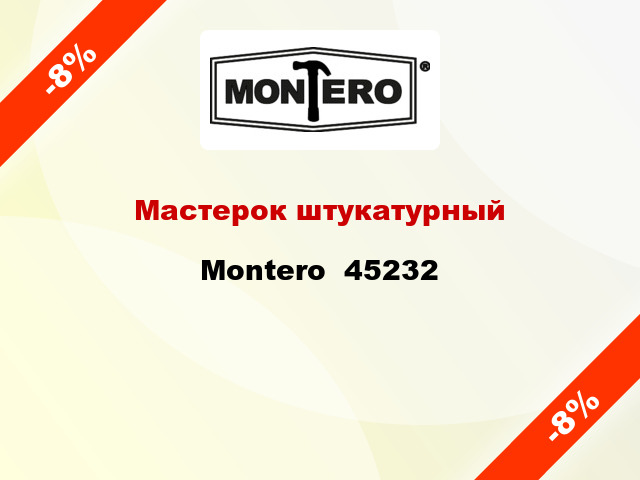 Мастерок штукатурный Montero  45232