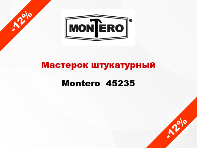 Мастерок штукатурный Montero  45235