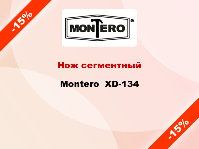 Нож сегментный Montero  XD-134