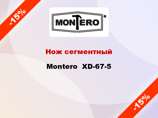 Нож сегментный Montero  XD-67-5