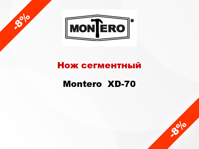 Нож сегментный Montero  XD-70