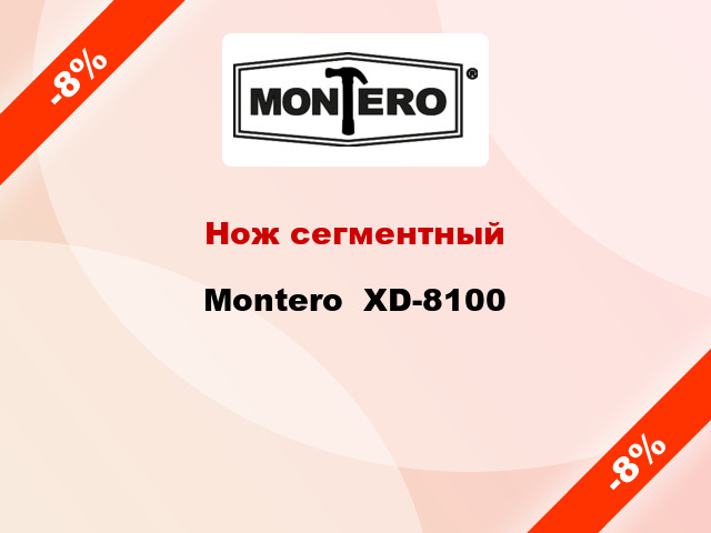 Нож сегментный Montero  XD-8100