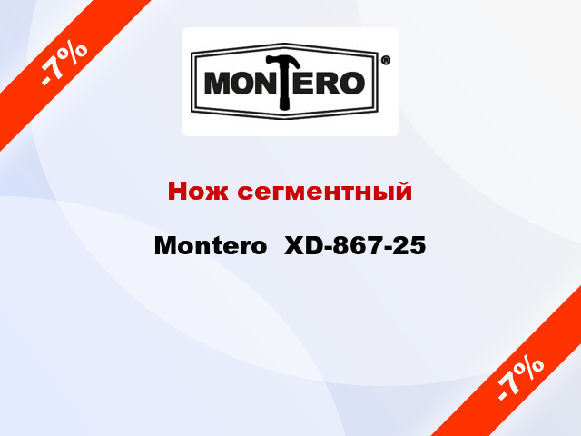 Нож сегментный Montero  XD-867-25