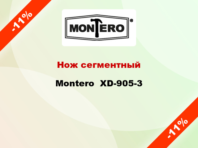 Нож сегментный Montero  XD-905-3