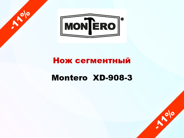 Нож сегментный Montero  XD-908-3