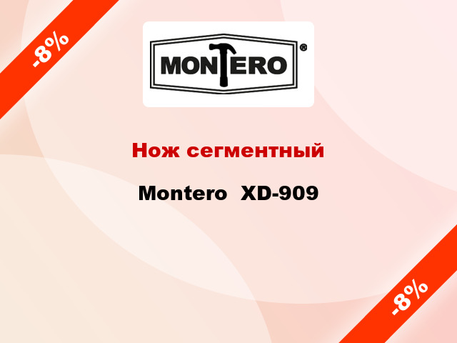 Нож сегментный Montero  XD-909