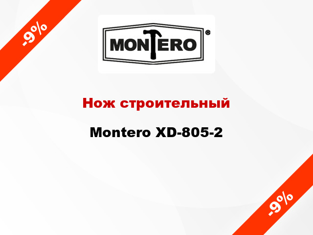 Нож строительный Montero XD-805-2