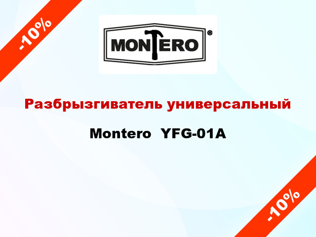 Разбрызгиватель универсальный Montero  YFG-01A