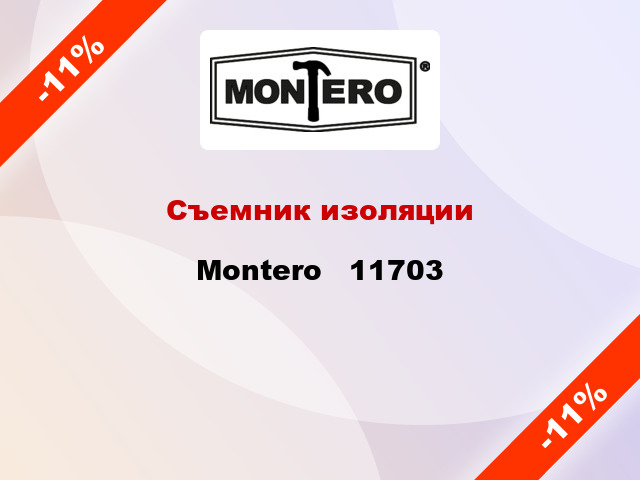 Съемник изоляции Montero   11703