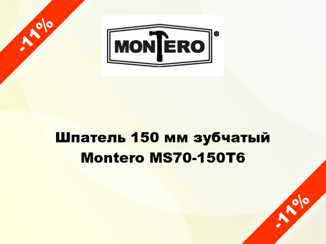 Шпатель 150 мм зубчатый Montero MS70-150T6