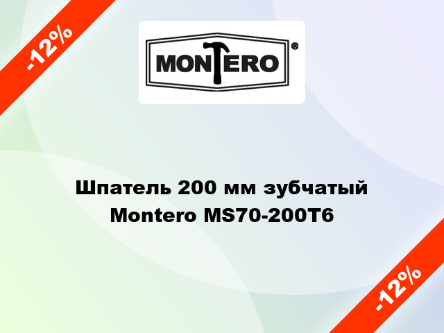Шпатель 200 мм зубчатый Montero MS70-200T6