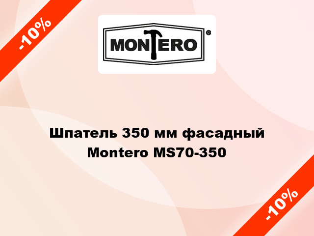 Шпатель 350 мм фасадный Montero MS70-350