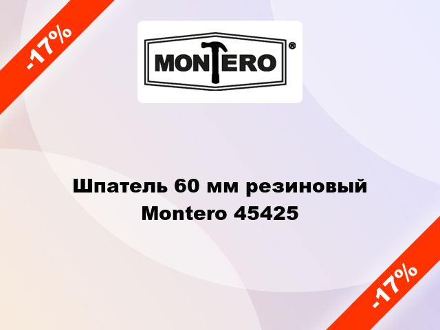 Шпатель 60 мм резиновый Montero 45425