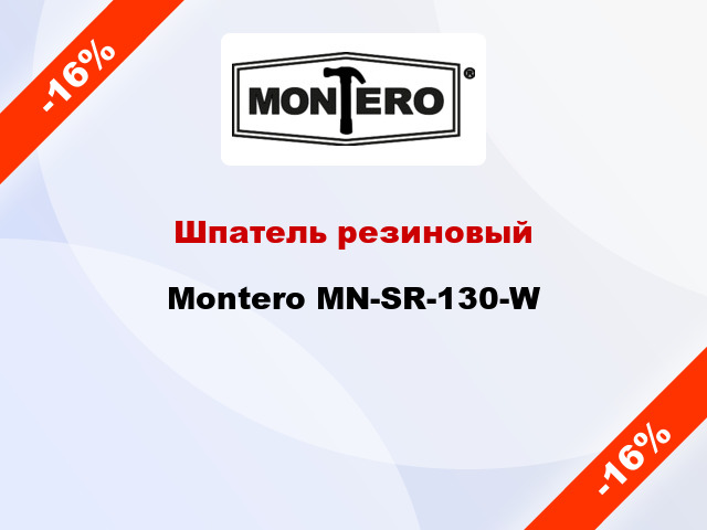 Шпатель резиновый Montero MN-SR-130-W