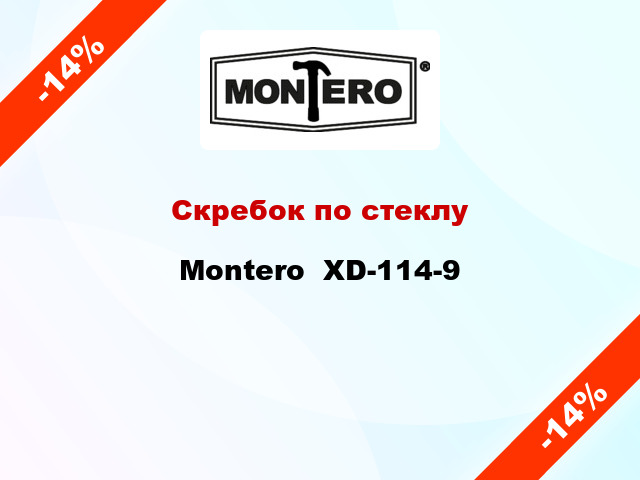 Скребок по стеклу Montero  XD-114-9