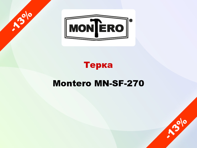 Терка Montero MN-SF-270