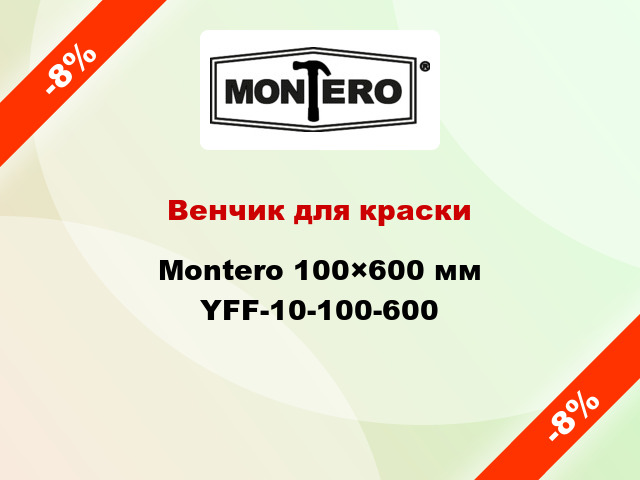 Венчик для краски Montero 100×600 мм YFF-10-100-600