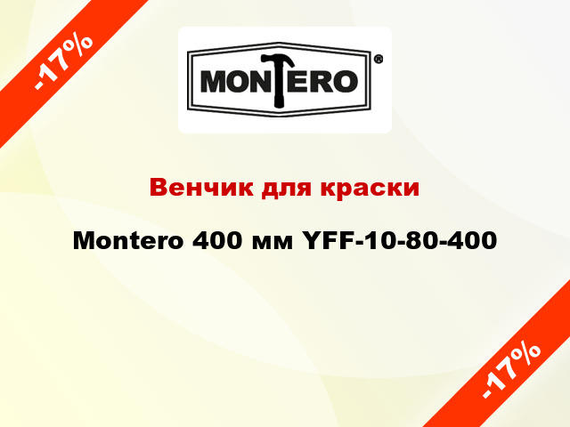 Венчик для краски Montero 400 мм YFF-10-80-400