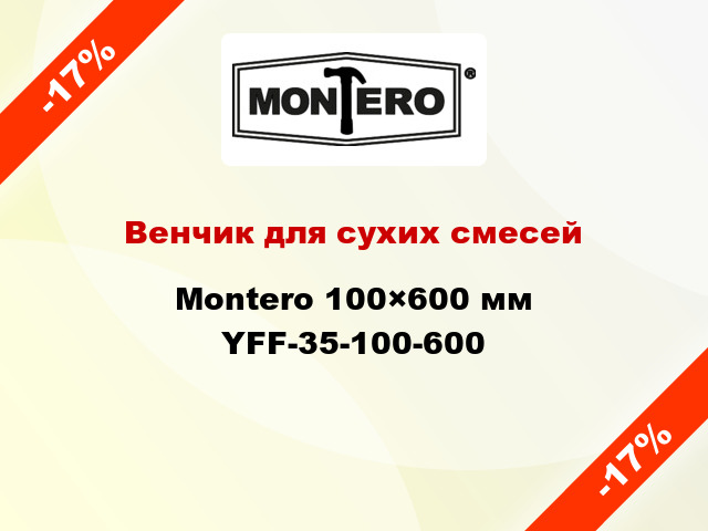Венчик для сухих смесей Montero 100×600 мм YFF-35-100-600