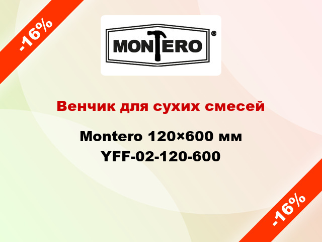 Венчик для сухих смесей Montero 120×600 мм YFF-02-120-600