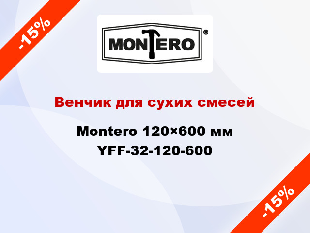 Венчик для сухих смесей Montero 120×600 мм YFF-32-120-600