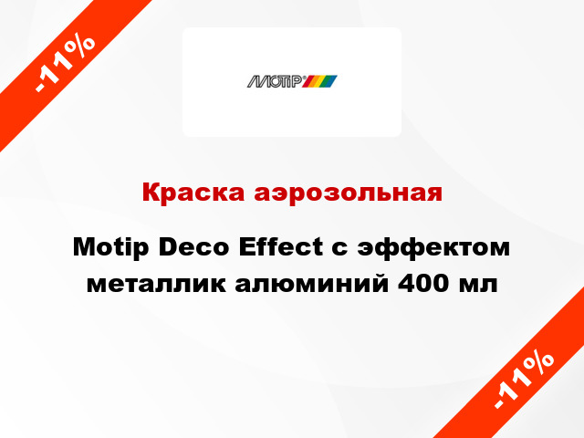 Краска аэрозольная Motip Deco Effect с эффектом металлик алюминий 400 мл