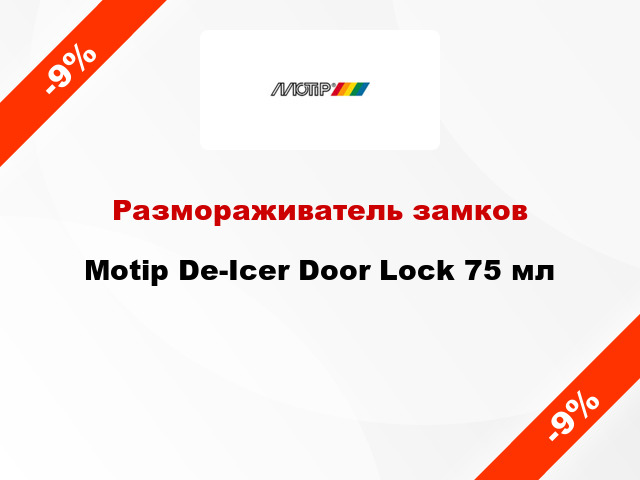 Размораживатель замков Motip De-Icer Door Lock 75 мл