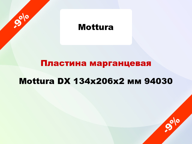 Пластина марганцевая Mottura DX 134х206х2 мм 94030