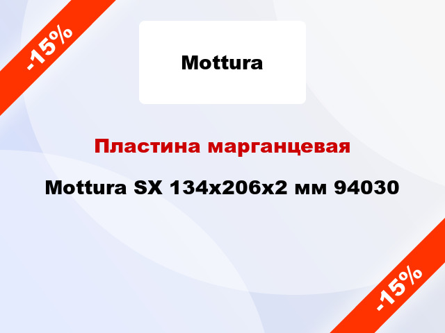Пластина марганцевая Mottura SX 134х206х2 мм 94030