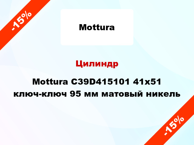 Цилиндр Mottura C39D415101 41x51 ключ-ключ 95 мм матовый никель