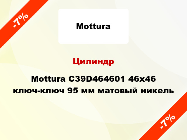 Цилиндр Mottura C39D464601 46x46 ключ-ключ 95 мм матовый никель