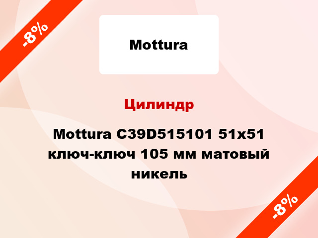 Цилиндр Mottura C39D515101 51x51 ключ-ключ 105 мм матовый никель