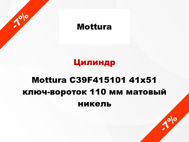 Цилиндр Mottura C39F415101 41x51 ключ-вороток 110 мм матовый никель