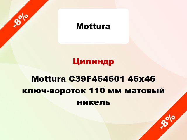 Цилиндр Mottura C39F464601 46x46 ключ-вороток 110 мм матовый никель