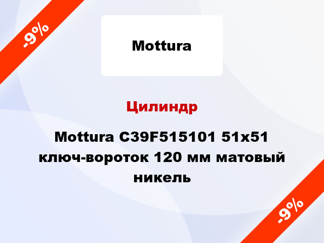 Цилиндр Mottura C39F515101 51x51 ключ-вороток 120 мм матовый никель
