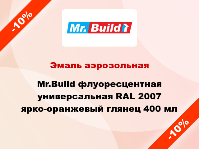 Эмаль аэрозольная Mr.Build флуоресцентная универсальная RAL 2007 ярко-оранжевый глянец 400 мл