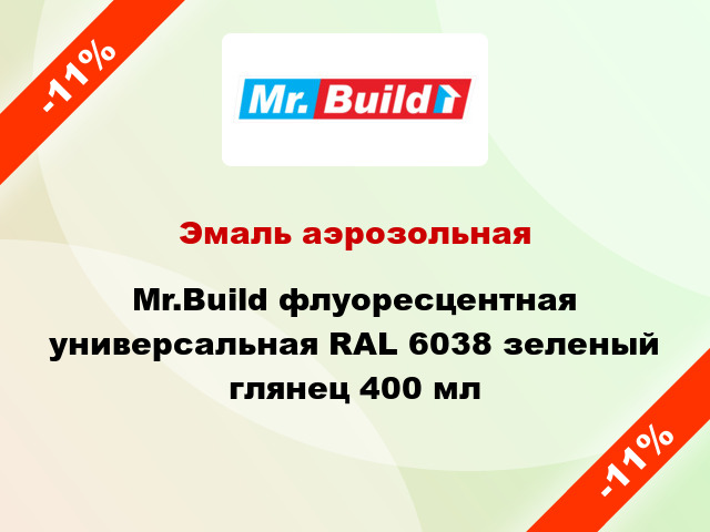 Эмаль аэрозольная Mr.Build флуоресцентная универсальная RAL 6038 зеленый глянец 400 мл