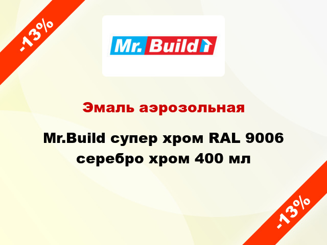 Эмаль аэрозольная Mr.Build супер хром RAL 9006 серебро хром 400 мл