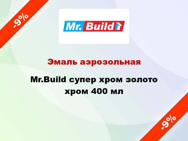 Эмаль аэрозольная Mr.Build супер хром золото хром 400 мл