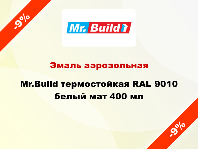 Эмаль аэрозольная Mr.Build термостойкая RAL 9010 белый мат 400 мл