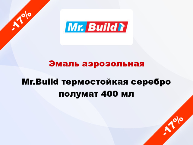 Эмаль аэрозольная Mr.Build термостойкая серебро полумат 400 мл