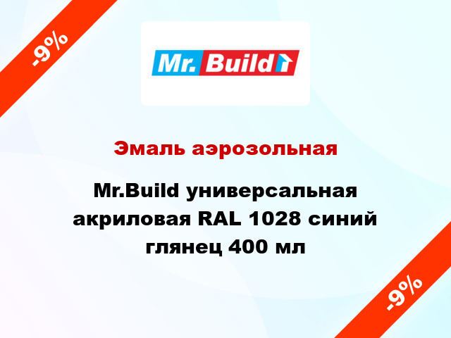 Эмаль аэрозольная Mr.Build универсальная акриловая RAL 1028 синий глянец 400 мл