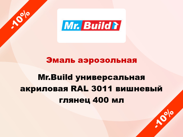 Эмаль аэрозольная Mr.Build универсальная акриловая RAL 3011 вишневый глянец 400 мл