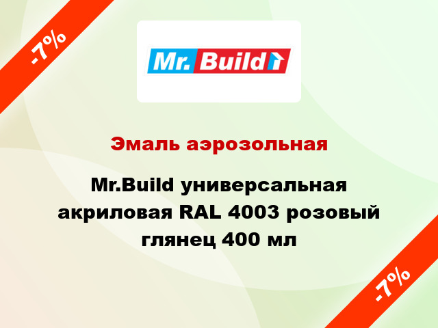 Эмаль аэрозольная Mr.Build универсальная акриловая RAL 4003 розовый глянец 400 мл