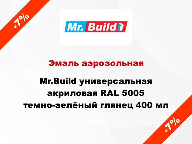Эмаль аэрозольная Mr.Build универсальная акриловая RAL 5005 темно-зелёный глянец 400 мл