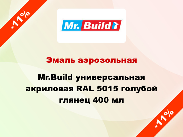 Эмаль аэрозольная Mr.Build универсальная акриловая RAL 5015 голубой глянец 400 мл