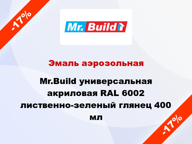 Эмаль аэрозольная Mr.Build универсальная акриловая RAL 6002 лиственно-зеленый глянец 400 мл