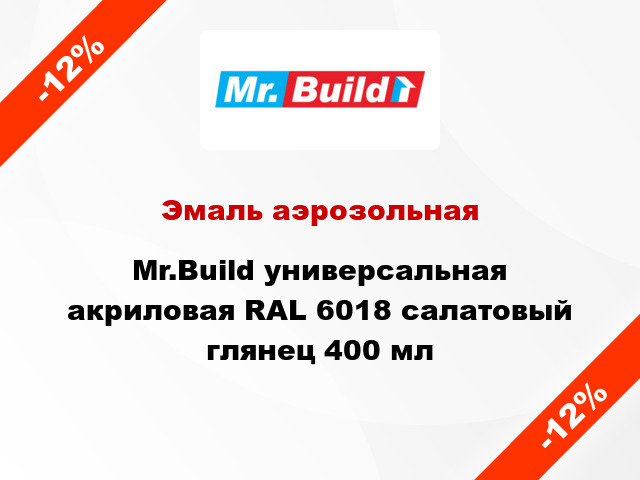 Эмаль аэрозольная Mr.Build универсальная акриловая RAL 6018 салатовый глянец 400 мл