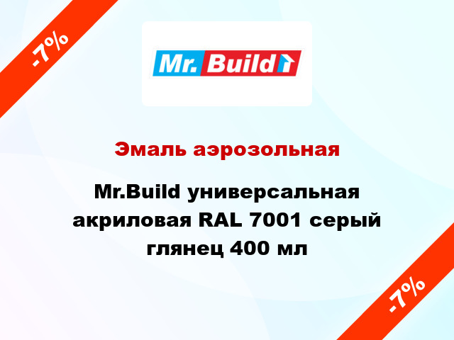 Эмаль аэрозольная Mr.Build универсальная акриловая RAL 7001 серый глянец 400 мл