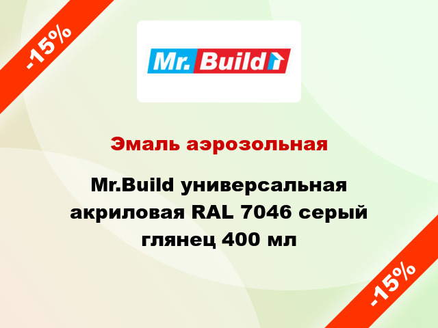 Эмаль аэрозольная Mr.Build универсальная акриловая RAL 7046 серый глянец 400 мл
